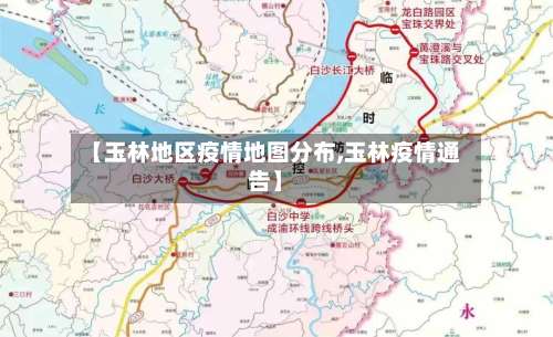 【玉林地区疫情地图分布,玉林疫情通告】-第2张图片