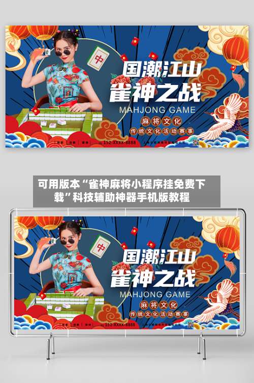 可用版本“雀神麻将小程序挂免费下载”科技辅助神器手机版教程-第1张图片