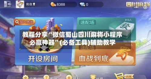 教程分享“微信蜀山四川麻将小程序必赢神器	”(必备工具)辅助教学-第2张图片