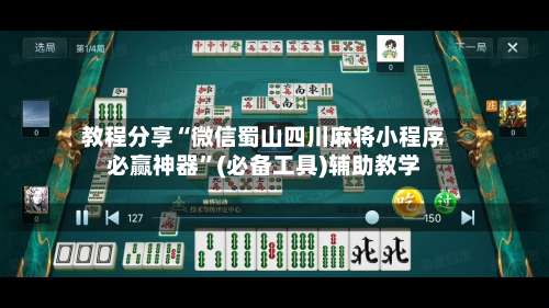 教程分享“微信蜀山四川麻将小程序必赢神器”(必备工具)辅助教学-第3张图片