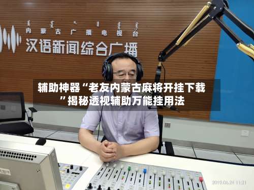 辅助神器“老友内蒙古麻将开挂下载	”揭秘透视辅助万能挂用法-第2张图片