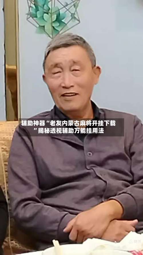 辅助神器“老友内蒙古麻将开挂下载”揭秘透视辅助万能挂用法-第1张图片