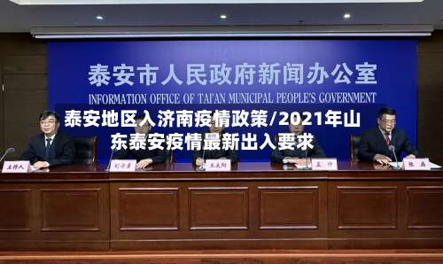 泰安地区入济南疫情政策/2021年山东泰安疫情最新出入要求-第1张图片