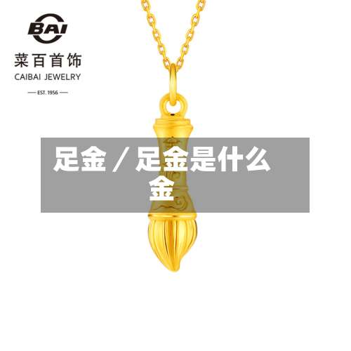 足金/足金是什么金-第3张图片