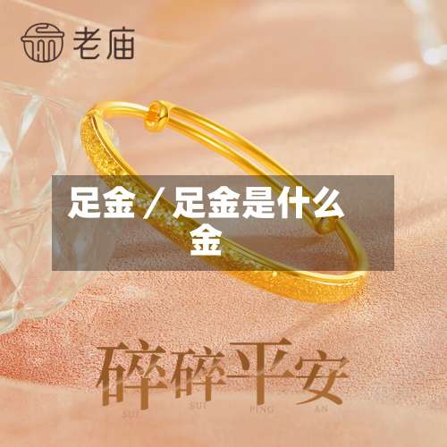 足金/足金是什么金-第1张图片