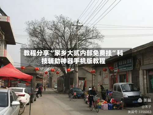 教程分享“家乡大贰内部免费挂	”科技辅助神器手机版教程-第1张图片