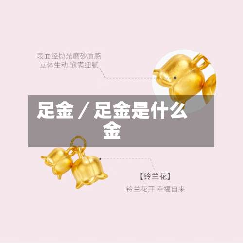足金/足金是什么金-第2张图片