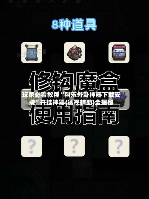玩家必看教程“科乐外卦神器下载安装”开挂神器{透视辅助}全揭秘-第1张图片
