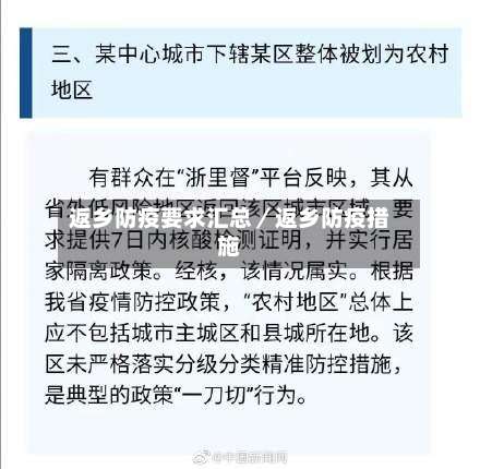 返乡防疫要求汇总/返乡防疫措施-第1张图片
