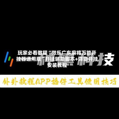 玩家必看教程“微乐广东麻将万能开挂器通用版”开挂辅助脚本+详细开挂安装教程-第1张图片