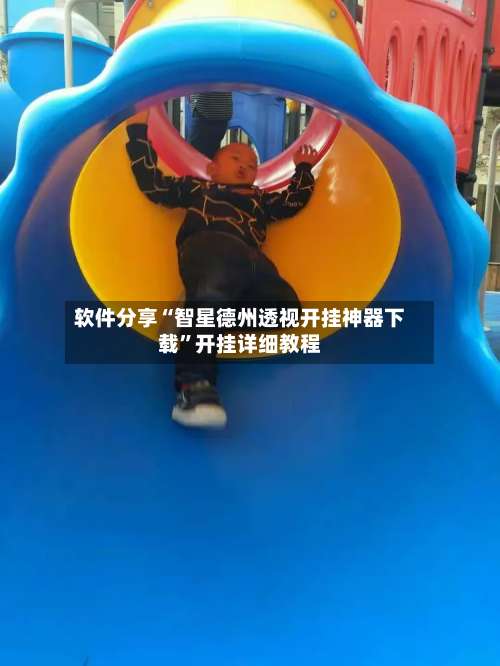 软件分享“智星德州透视开挂神器下载	”开挂详细教程-第1张图片