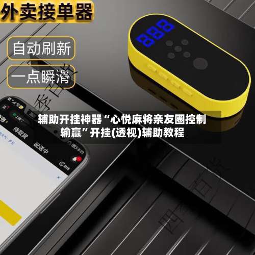 辅助开挂神器“心悦麻将亲友圈控制输赢”开挂(透视)辅助教程-第1张图片