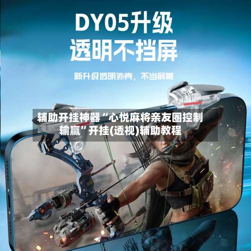 辅助开挂神器“心悦麻将亲友圈控制输赢	”开挂(透视)辅助教程-第2张图片