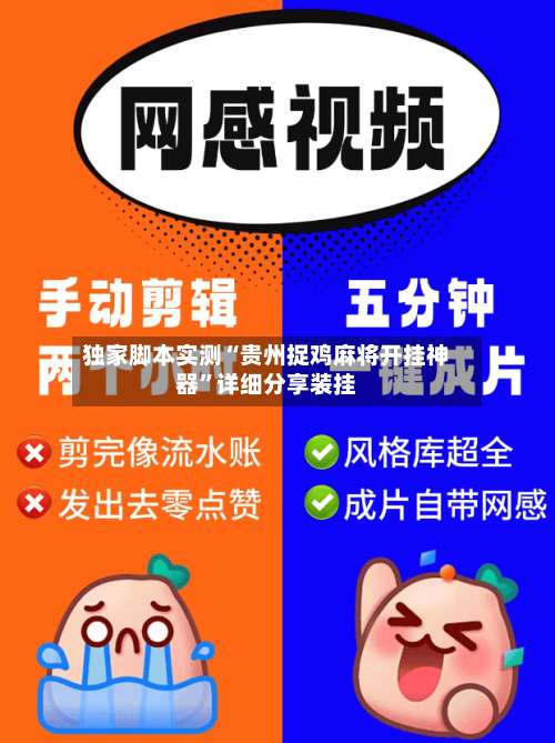 独家脚本实测“贵州捉鸡麻将开挂神器”详细分享装挂-第2张图片