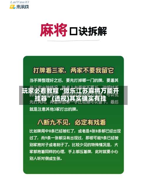 玩家必看教程“微乐江苏麻将万能开挂器	”(透视)其实确实有挂-第2张图片