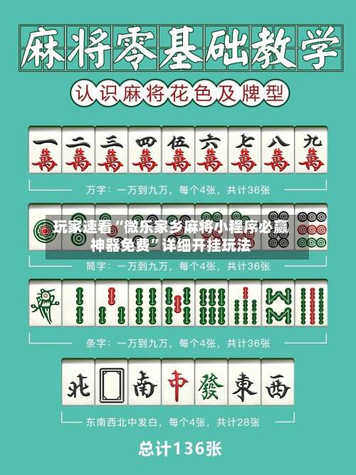 玩家速看“微乐家乡麻将小程序必赢神器免费	”详细开挂玩法-第1张图片