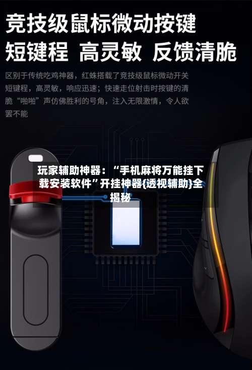 玩家辅助神器：“手机麻将万能挂下载安装软件	”开挂神器{透视辅助}全揭秘-第1张图片