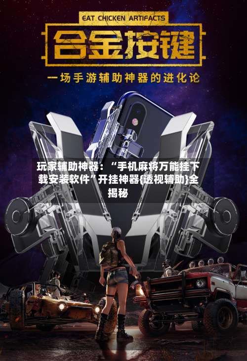 玩家辅助神器：“手机麻将万能挂下载安装软件”开挂神器{透视辅助}全揭秘-第2张图片