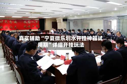 真实辅助“宁夏微乐划水开挂神器试用期	”详细开挂玩法-第3张图片