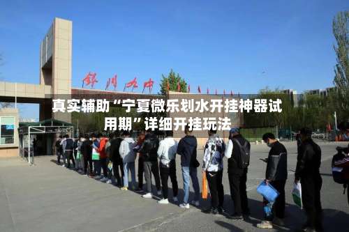 真实辅助“宁夏微乐划水开挂神器试用期”详细开挂玩法-第1张图片