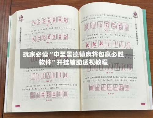 玩家必读“中至景德镇麻将包赢必胜软件	”开挂辅助透视教程-第1张图片