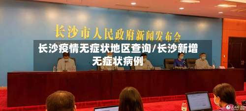 长沙疫情无症状地区查询/长沙新增无症状病例-第2张图片