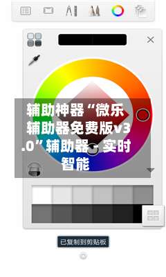 辅助神器“微乐辅助器免费版v3.0”辅助器 - 实时智能-第2张图片