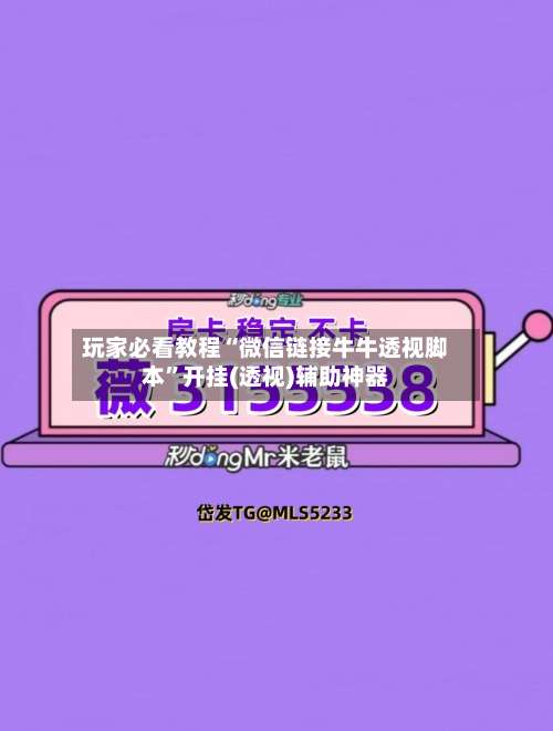 玩家必看教程“微信链接牛牛透视脚本”开挂(透视)辅助神器-第3张图片