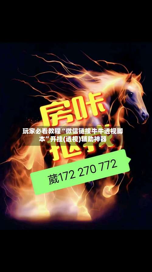 玩家必看教程“微信链接牛牛透视脚本”开挂(透视)辅助神器-第1张图片