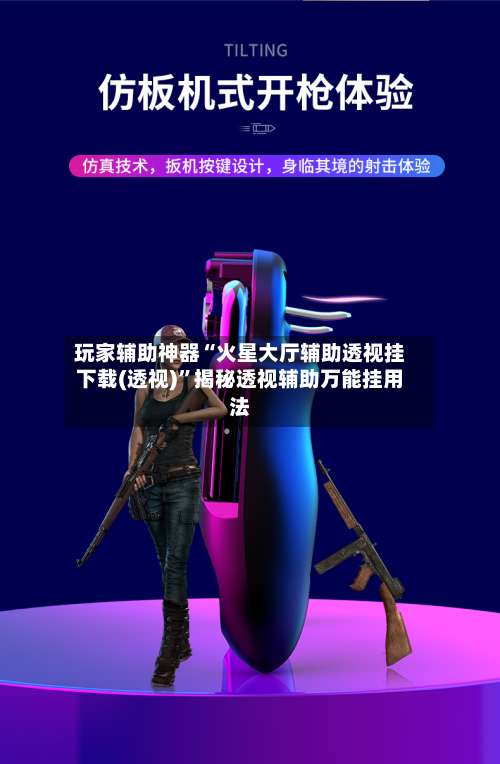 玩家辅助神器“火星大厅辅助透视挂下载(透视)”揭秘透视辅助万能挂用法-第3张图片