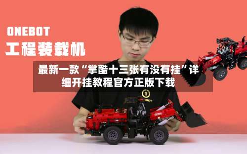 最新一款“掌酷十三张有没有挂”详细开挂教程官方正版下载-第1张图片