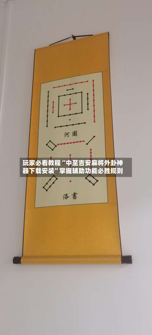 玩家必看教程“中至吉安麻将外卦神器下载安装	”掌握辅助功能必胜规则-第2张图片
