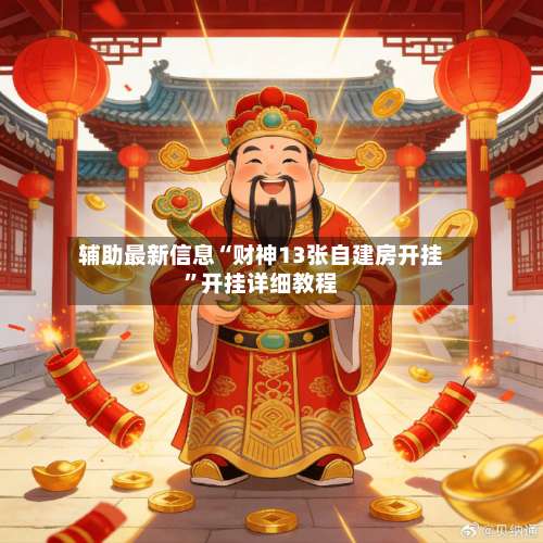 辅助最新信息“财神13张自建房开挂”开挂详细教程-第2张图片