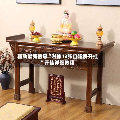 辅助最新信息“财神13张自建房开挂”开挂详细教程-第1张图片