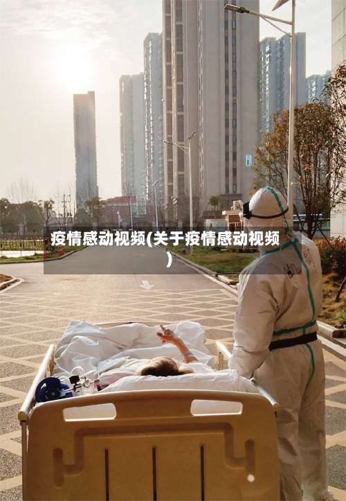 疫情感动视频(关于疫情感动视频)-第1张图片