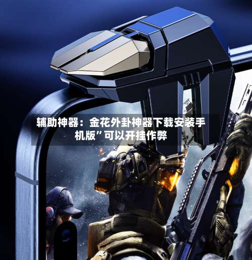 辅助神器：金花外卦神器下载安装手机版”可以开挂作弊-第1张图片