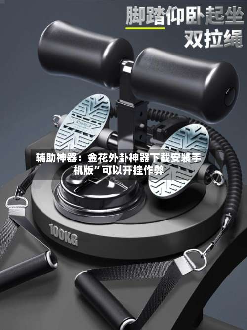 辅助神器：金花外卦神器下载安装手机版”可以开挂作弊-第2张图片