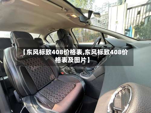 【东风标致408价格表,东风标致408价格表及图片】-第2张图片