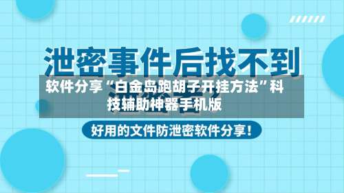 软件分享“白金岛跑胡子开挂方法	”科技辅助神器手机版-第2张图片