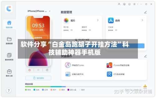 软件分享“白金岛跑胡子开挂方法”科技辅助神器手机版-第1张图片