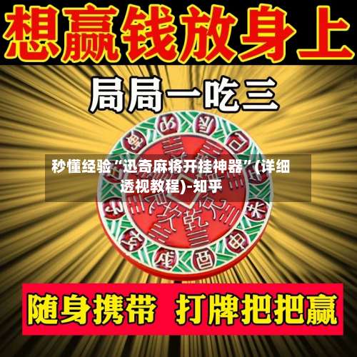 秒懂经验“迅奇麻将开挂神器”(详细透视教程)-知乎-第1张图片
