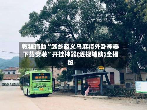 教程辅助“越乡游义乌麻将外卦神器下载安装
”开挂神器{透视辅助}全揭秘-第2张图片