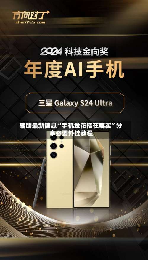 辅助最新信息“手机金花挂在哪买”分享必要外挂教程-第1张图片