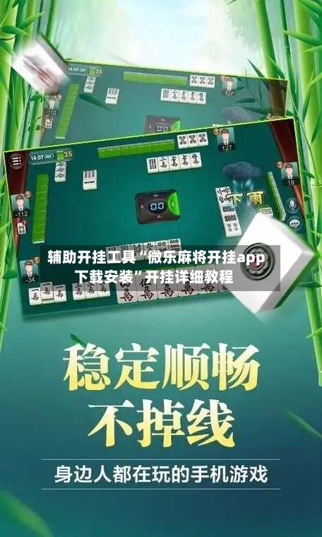 辅助开挂工具“微乐麻将开挂app下载安装”开挂详细教程-第2张图片