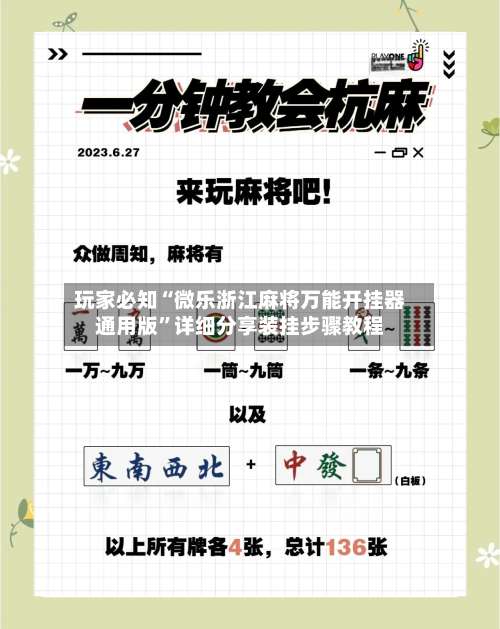玩家必知“微乐浙江麻将万能开挂器通用版”详细分享装挂步骤教程-第1张图片