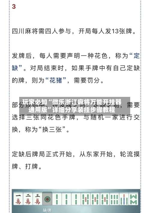 玩家必知“微乐浙江麻将万能开挂器通用版	”详细分享装挂步骤教程-第2张图片