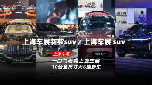 上海车展新款suv/上海车展 suv-第1张图片