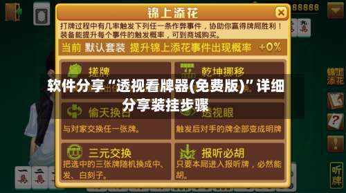 软件分享“透视看牌器(免费版)”详细分享装挂步骤-第1张图片