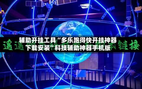 辅助开挂工具“多乐跑得快开挂神器下载安装”科技辅助神器手机版-第3张图片