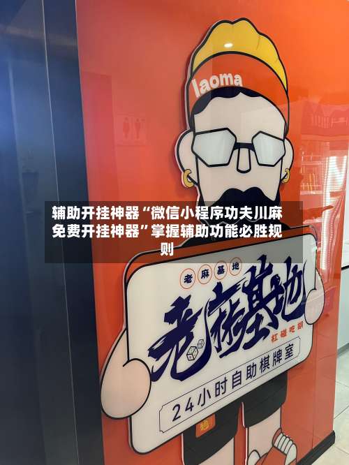 辅助开挂神器“微信小程序功夫川麻免费开挂神器”掌握辅助功能必胜规则-第1张图片